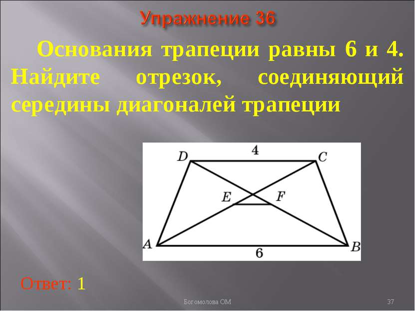 Основания трапеции равны 6 и 4. Найдите отрезок, соединяющий середины диагона...