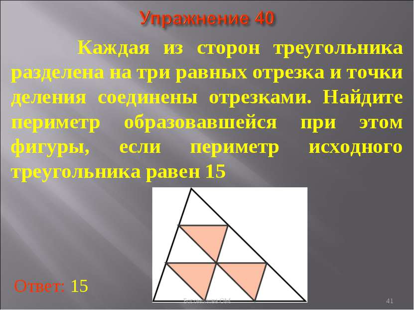 Каждая из сторон треугольника разделена на три равных отрезка и точки деления...