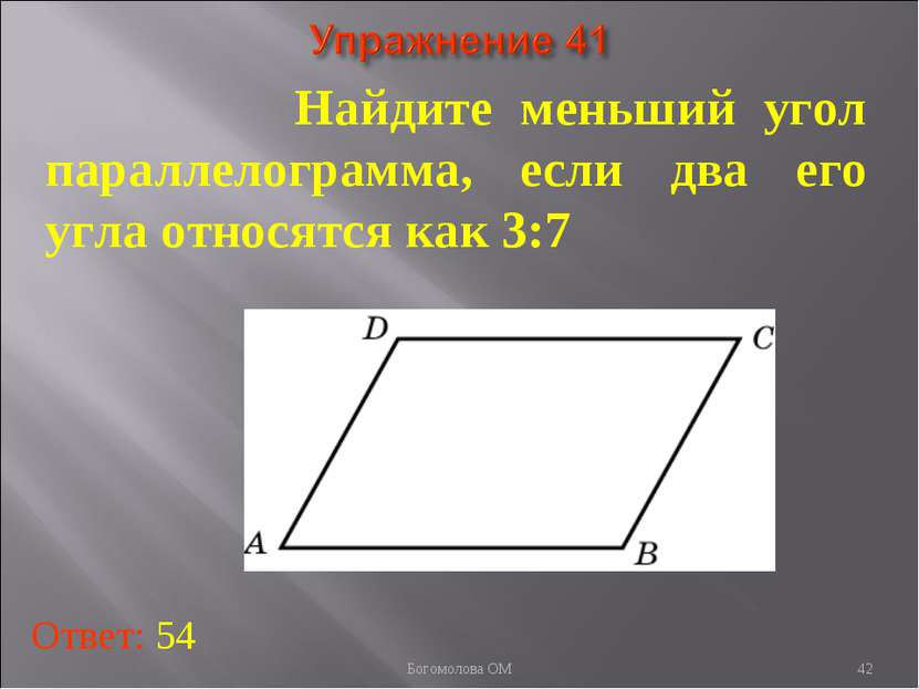 Найдите меньший угол параллелограмма, если два его угла относятся как 3:7  От...
