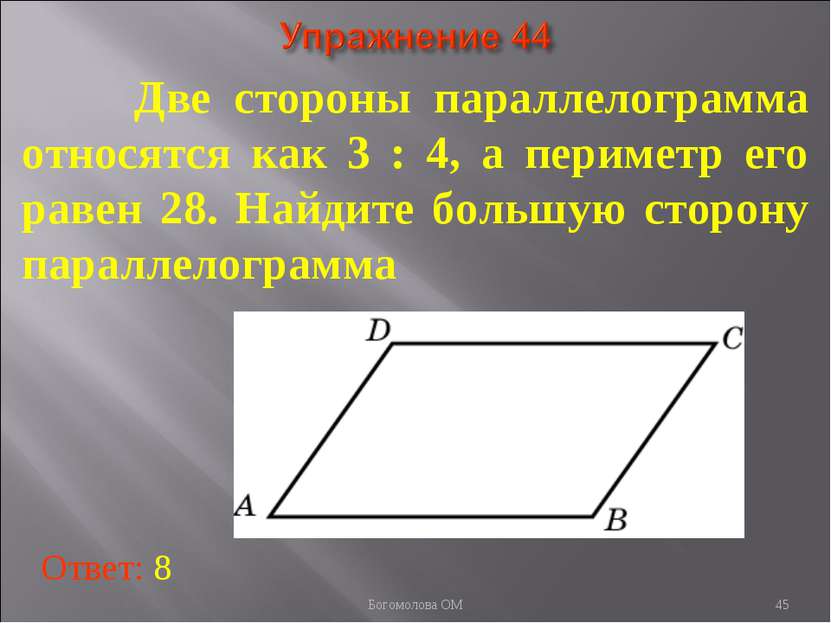 Две стороны параллелограмма относятся как 3 : 4, а периметр его равен 28. Най...