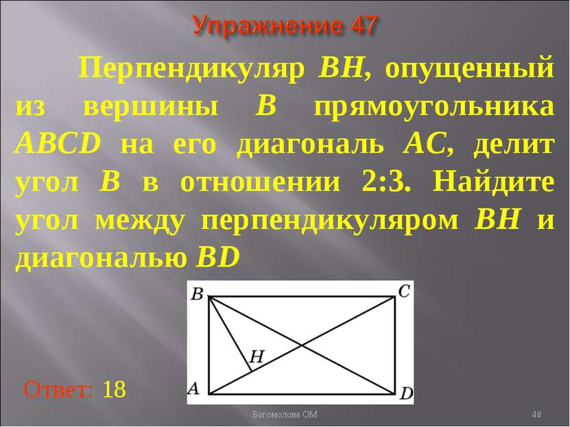Перпендикуляр BH, опущенный из вершины B прямоугольника ABCD на его диагональ...