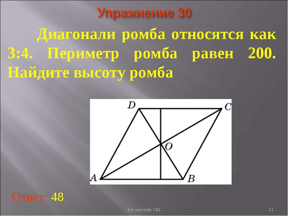 Если диагонали трапеции равны то это ромб. Диагонали ромба относятся 3 4 периметр. Диагонали ромба относятся как 3 4. Диагонали ромба относятся как 3 4 периметр. Диагонали ромба относятся 3 4 периметр равен 200.