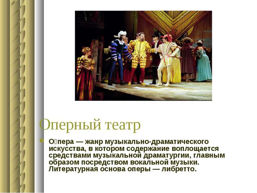 Оперный театр О пера — жанр музыкально-драматического искусства, в котором со...