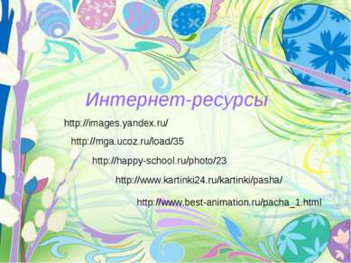 Интернет-ресурсы http://images.yandex.ru/ http://happy-school.ru/photo/23 htt...