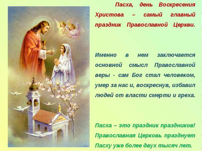 Пасха, день Воскресения Христова – самый главный праздник Православной Церкви...