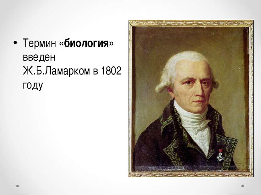 Термин «биология» введен Ж.Б.Ламарком в 1802 году