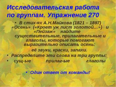 Исследовательская работа по группам. Упражнение 270 В стих-ях А.Н.Майкова (18...