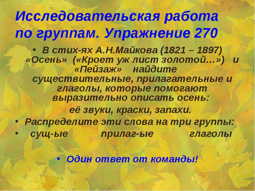 Исследовательская работа по группам. Упражнение 270 В стих-ях А.Н.Майкова (18...