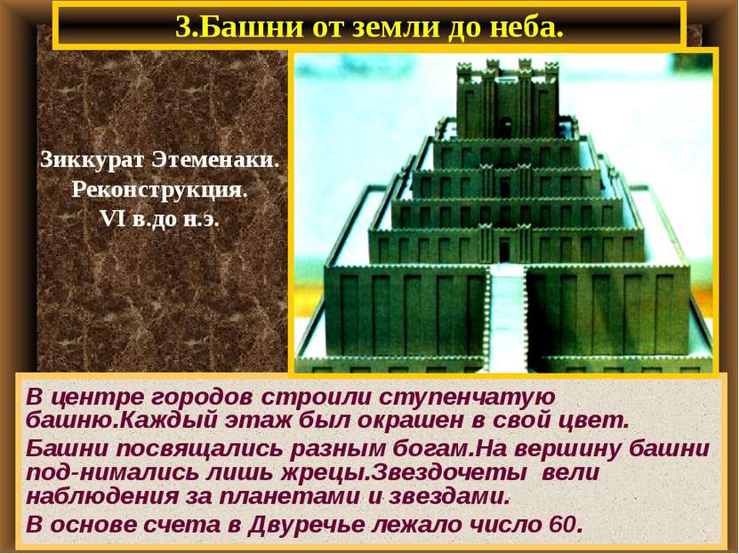 3.Башни от земли до неба. В центре городов строили ступенчатую башню.Каждый э...