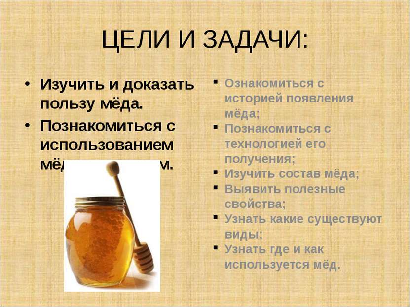 ЦЕЛИ И ЗАДАЧИ: Изучить и доказать пользу мёда. Познакомиться с использованием...