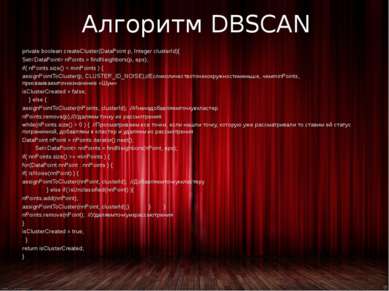 Алгоритм DBSCAN private boolean createCluster(DataPoint p, Integer clusterId)...