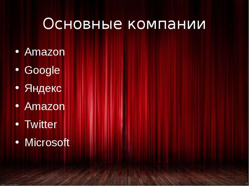 Основные компании Amazon Google Яндекс Amazon Twitter Microsoft