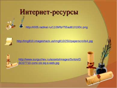 Интернет-ресурсы http://i005.radikal.ru/1109/fb/755ad610193c.png http://www.s...
