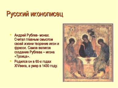 Русский иконописец Андрей Рублев- монах. Считал главным смыслом своей жизни т...