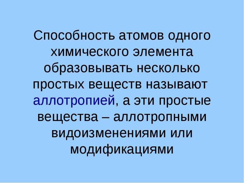 Способность атомов одного химического элемента образовывать несколько простых...