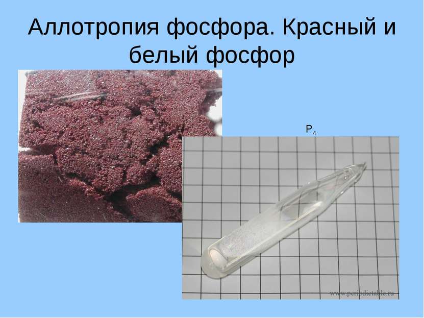 Аллотропия фосфора. Красный и белый фосфор Р4