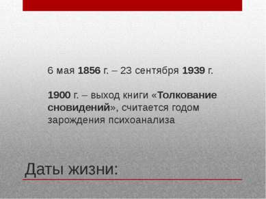 Даты жизни: 6 мая 1856 г. – 23 сентября 1939 г. 1900 г. – выход книги «Толков...