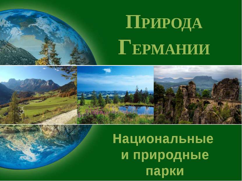 ПРИРОДА ГЕРМАНИИ Национальные и природные парки