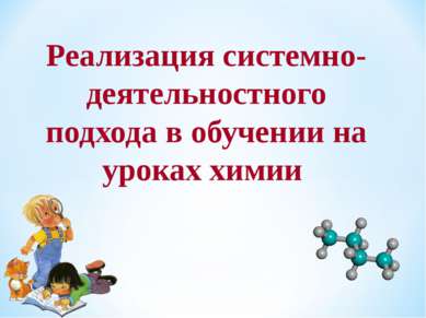 Реализация системно-деятельностного подхода в обучении на уроках химии