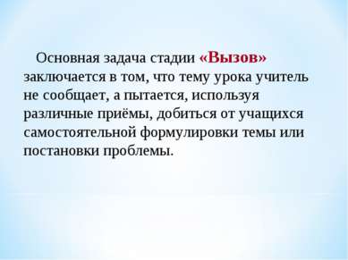      Основная задача стадии «Вызов» заключается в том, что тему урока учитель...