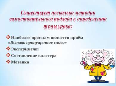 Наиболее простым является приём «Вставь пропущенное слово» Эксперимент Состав...