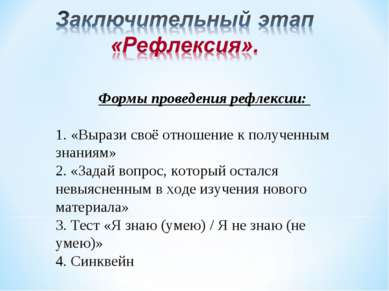      Формы проведения рефлексии: 1. «Вырази своё отношение к полученным знани...