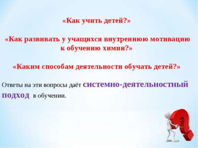 «Как учить детей?» «Как развивать у учащихся внутреннюю мотивацию к обучению ...