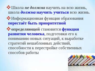 Школа не должна научить на всю жизнь, школа должна научить учиться всю жизнь....