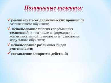 реализация всех дидактических принципов развивающего обучения; использование ...