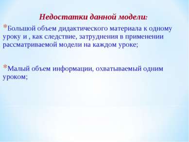 Недостатки данной модели: Большой объем дидактического материала к одному уро...