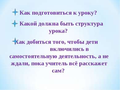 Как подготовиться к уроку? Какой должна быть структура урока? Как добиться то...