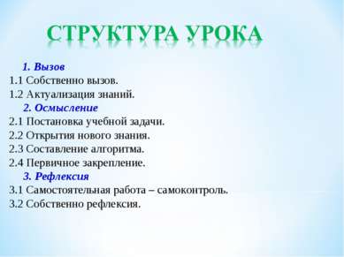      1. Вызов 1.1 Собственно вызов. 1.2 Актуализация знаний.      2. Осмыслен...