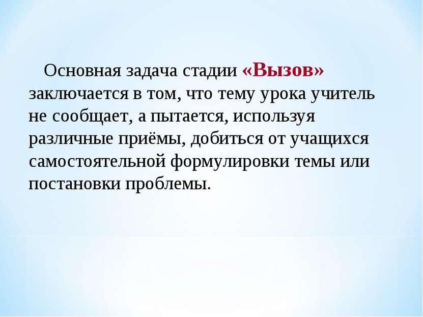      Основная задача стадии «Вызов» заключается в том, что тему урока учитель...