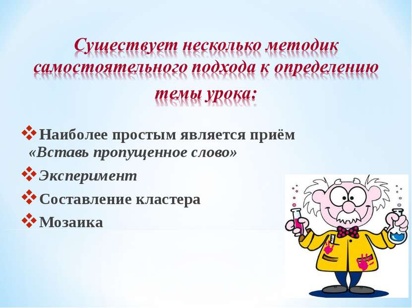 Наиболее простым является приём «Вставь пропущенное слово» Эксперимент Состав...