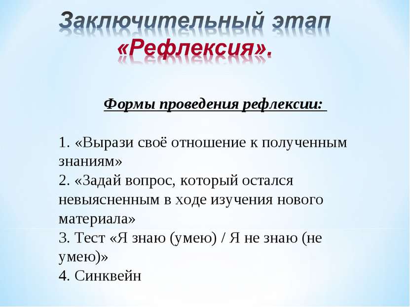      Формы проведения рефлексии: 1. «Вырази своё отношение к полученным знани...