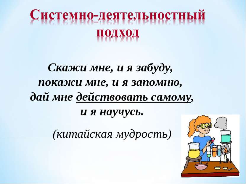 Скажи мне, и я забуду, покажи мне, и я запомню, дай мне действовать самому, и...