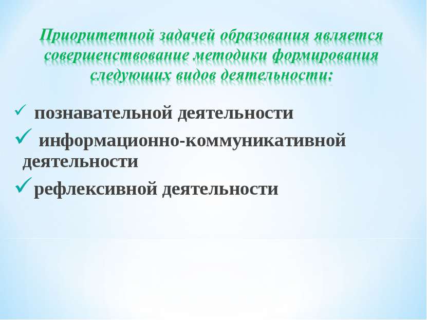   познавательной деятельности информационно-коммуникативной деятельности рефл...