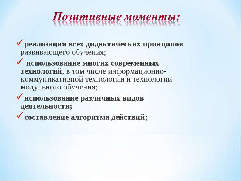 реализация всех дидактических принципов развивающего обучения; использование ...