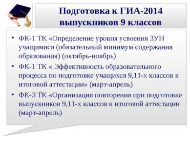 Подготовка к ГИА-2014 выпускников 9 классов ФК-1 ТК «Определение уровня усвое...