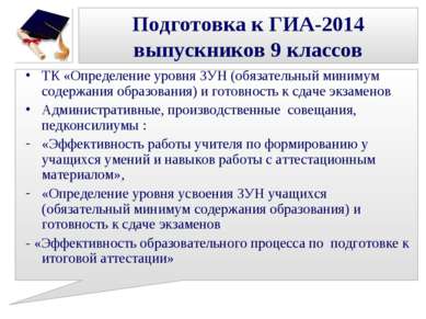 Подготовка к ГИА-2014 выпускников 9 классов ТК «Определение уровня ЗУН (обяза...