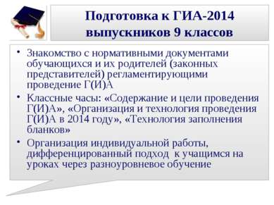 Подготовка к ГИА-2014 выпускников 9 классов Знакомство с нормативными докумен...