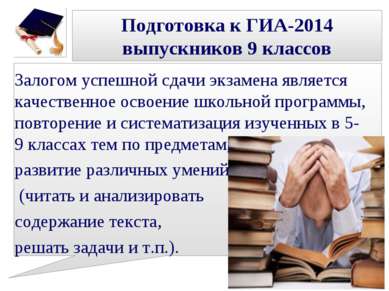 Подготовка к ГИА-2014 выпускников 9 классов Залогом успешной сдачи экзамена я...