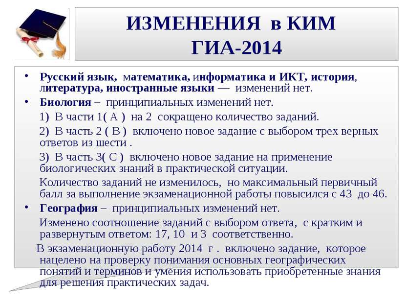 ИЗМЕНЕНИЯ в КИМ ГИА-2014 Русский язык, математика, информатика и ИКТ, история...