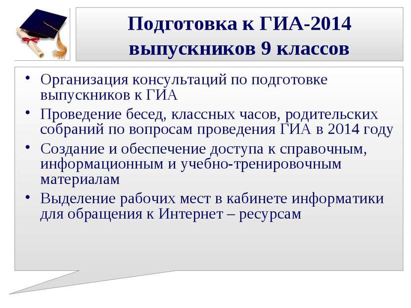 Подготовка к ГИА-2014 выпускников 9 классов Организация консультаций по подго...