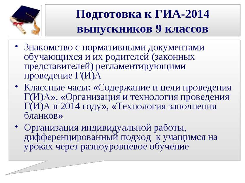 Подготовка к ГИА-2014 выпускников 9 классов Знакомство с нормативными докумен...