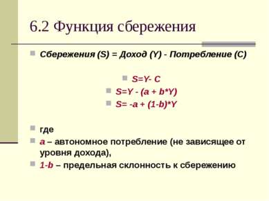 6.2 Функция сбережения Сбережения (S) = Доход (Y) - Потребление (С) S=Y- C S=...