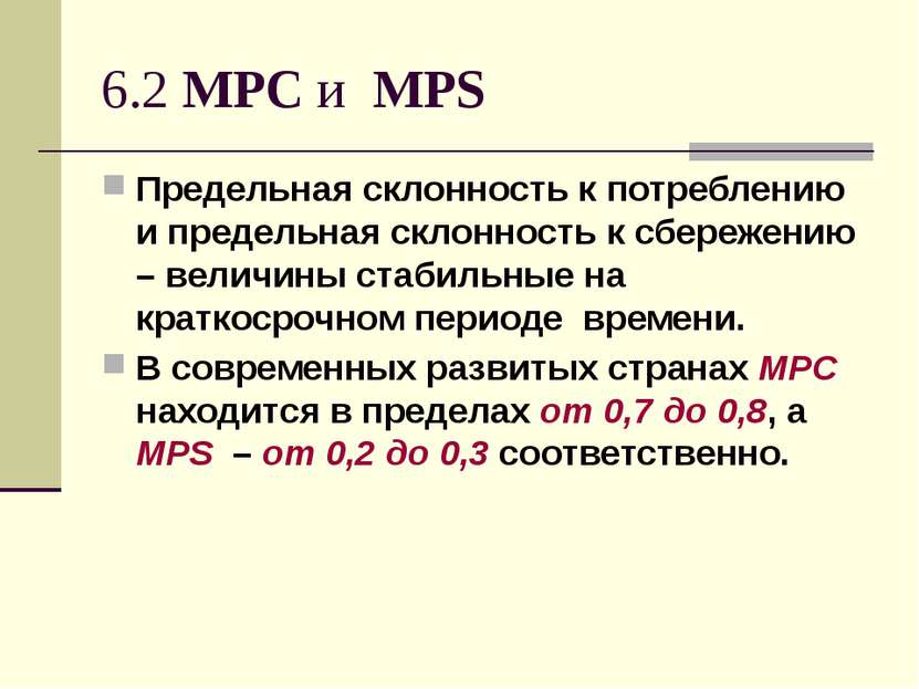 6.2 MPC и MPS Предельная склонность к потреблению и предельная склонность к с...