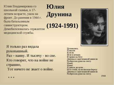 Юлия Друнина (1924-1991) Юлия Владимировна со школьной скамьи, в 17-летнем во...