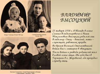 ВЛАДИМИР ВЫСОЦКИЙ 25 января 1938 г. в Москве в семье Семена Владимировича и Н...