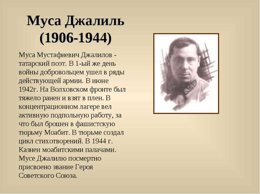 Муса Джалиль (1906-1944) Муса Мустафиевич Джалилов - татарский поэт. В 1-ый ж...